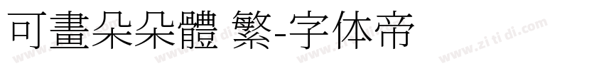 可畫朵朵體 繁字体转换